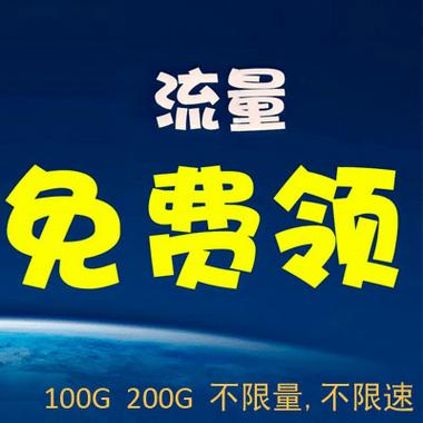 流量套餐卡推广图片
