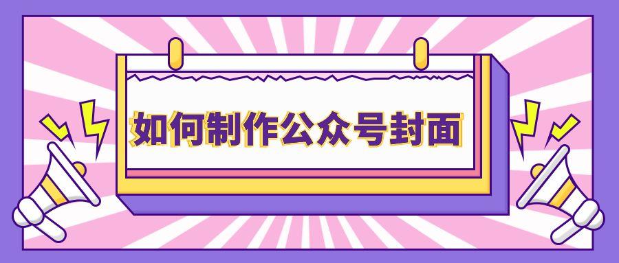 如何打造引人注目的微信公众号封面并轻松更换？