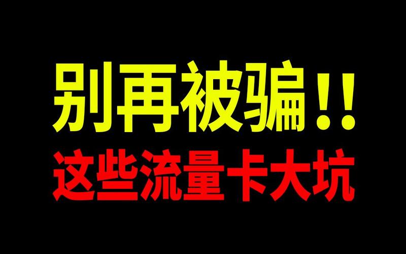 在日本旅游时，如何避免购买流量卡的陷阱？