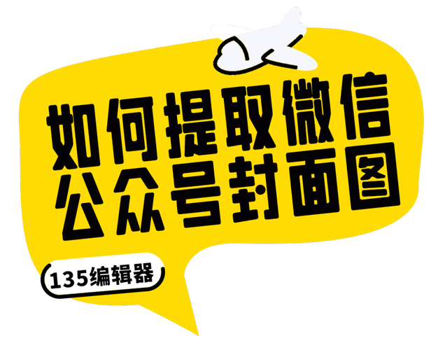 如何巧妙设计微信公众号封面图，掌握哪些关键技巧？