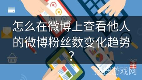 微博粉丝数量怎样查看？粉丝数量怎么增加？