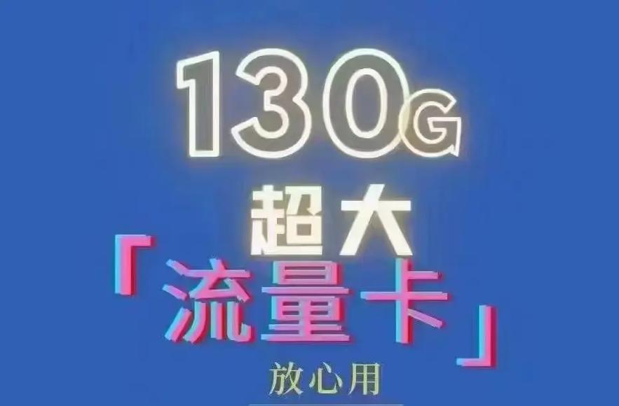 大流量卡不用钱