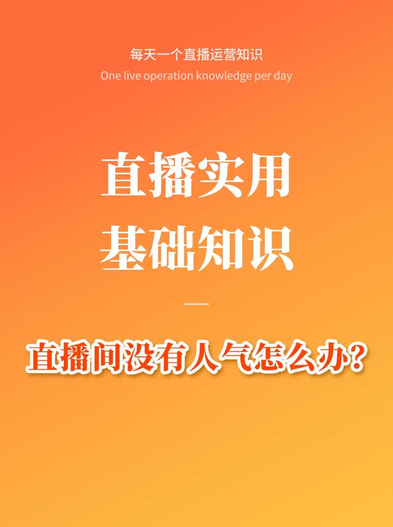 如何在抖音直播中评估并提升你的人气？