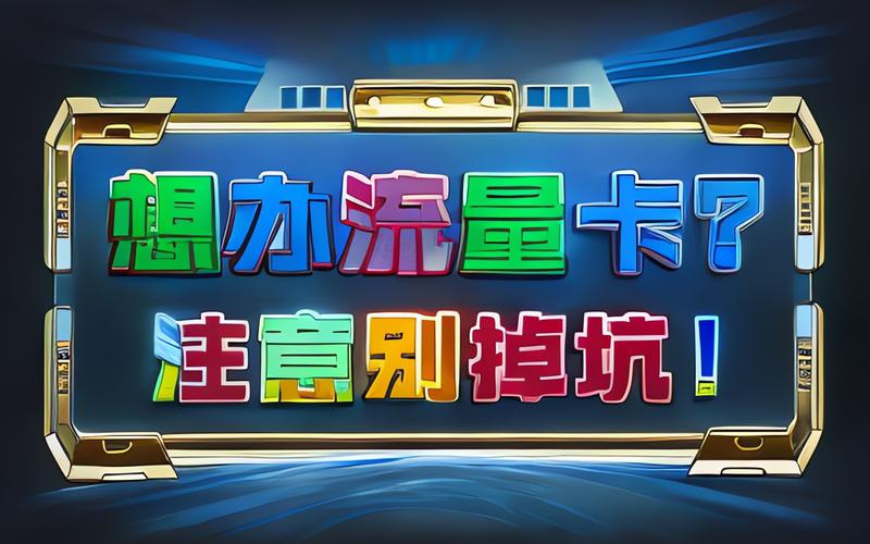 流量卡月月返推广