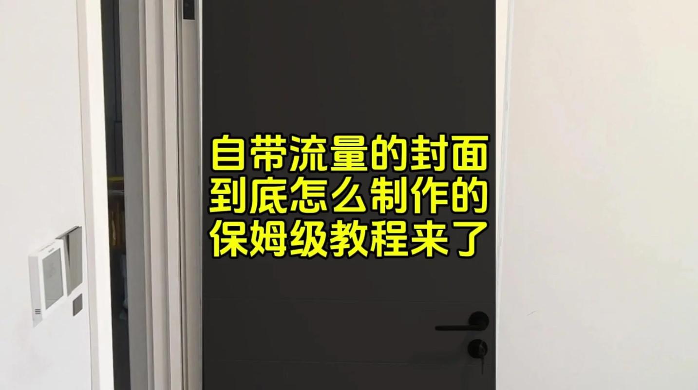 如何打造引人注目的抖音视频封面，揭秘高效吸引观众的制作技巧