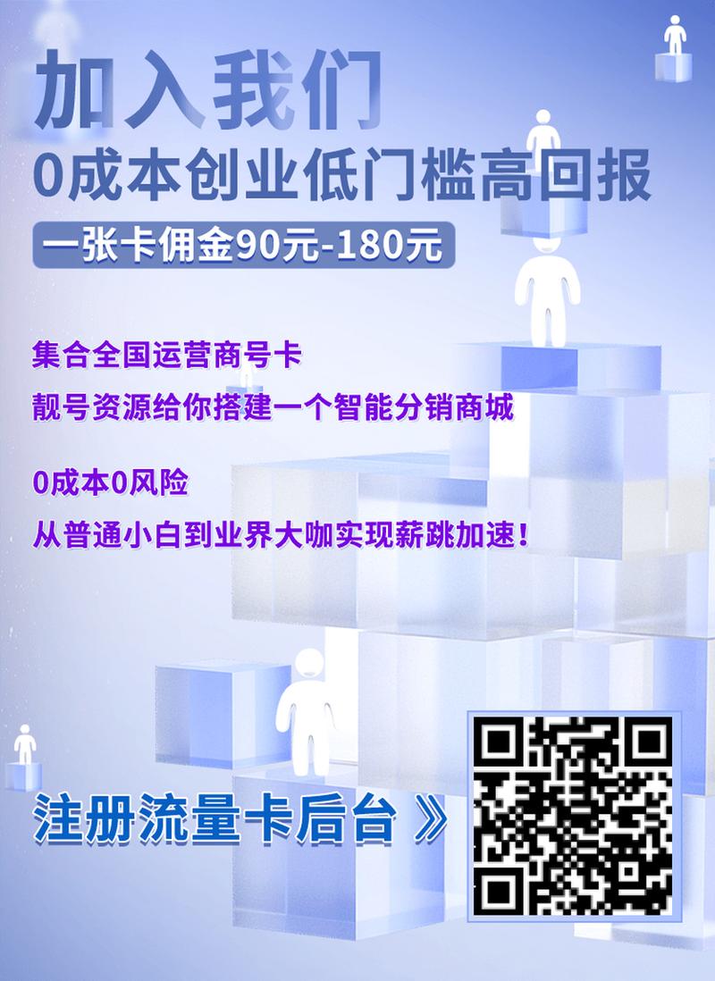 如何通过推广流量卡赚取收益？