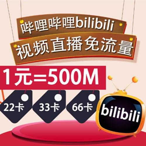 bilibili免流量卡几天
