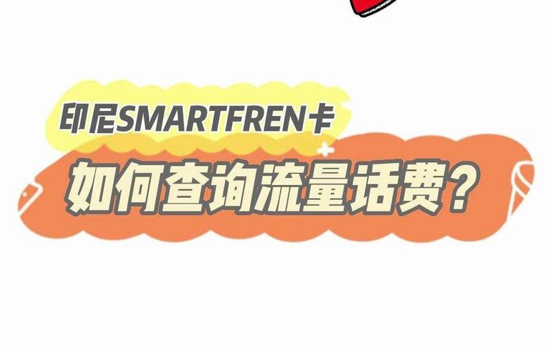 印尼流量卡如何设置