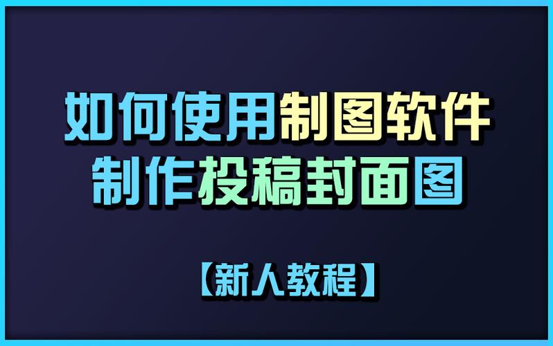 如何为B站视频打造吸睛封面？