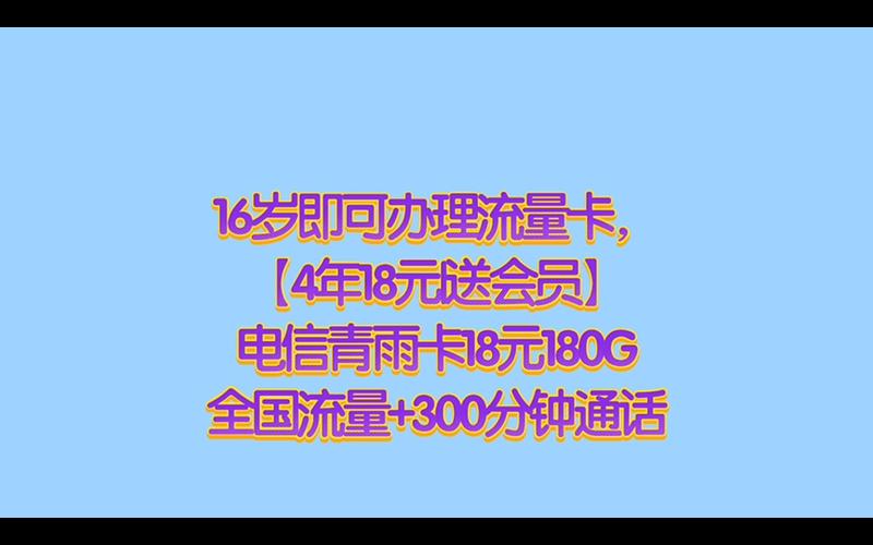 16岁青少年是否适合使用电话流量卡？