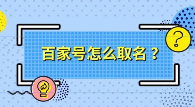 如何巧妙更改百家号昵称，有哪些技巧？