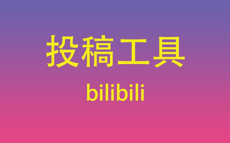 哔哩哔哩合集怎么创建？合集类型有哪些？