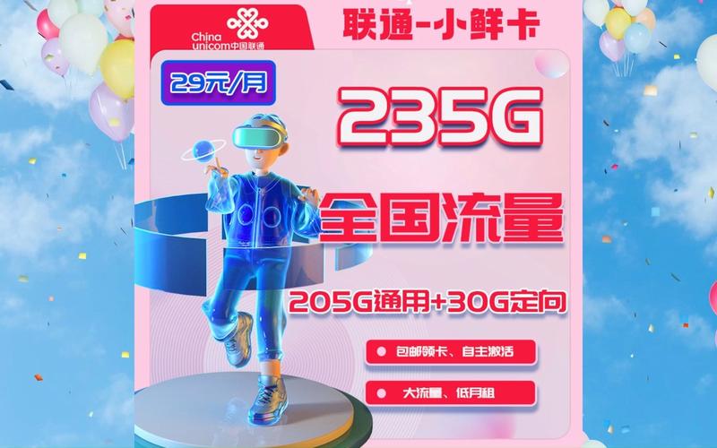联通29 235流量卡究竟提供了哪些独特优势？