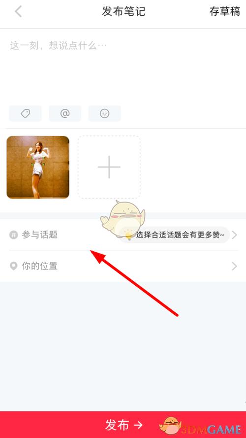 小红书笔记怎么加话题?话题有什么用?