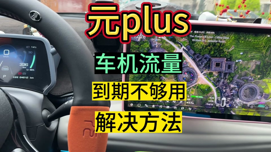 比亚迪车上的流量卡
