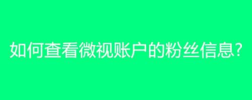 微视粉丝群怎样开通？粉丝群有什么用？