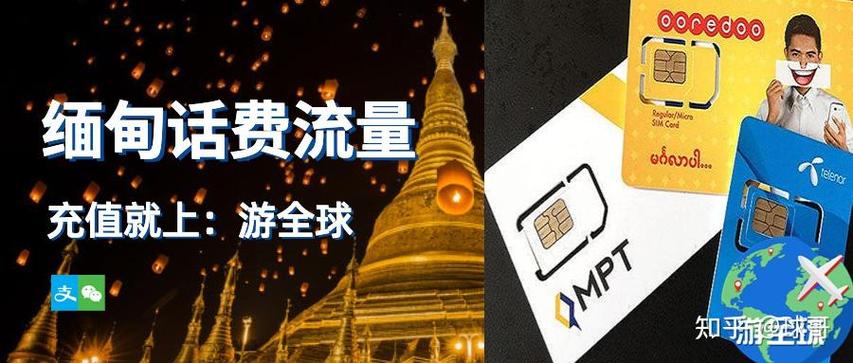 如何用泰国卡为缅甸手机充值流量？