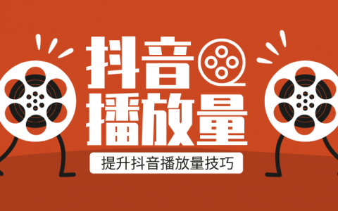 微视播放量怎样提升？如何吸引人？