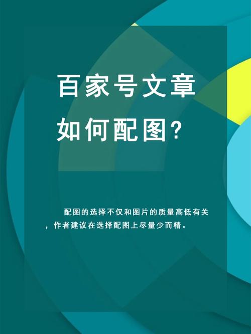百家号发文章要配几个图?有什么建议?