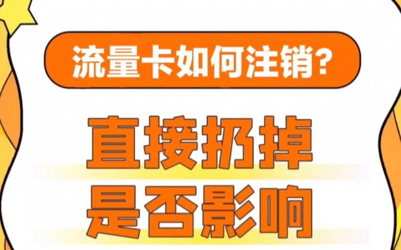 如果不再使用流量卡，我需要办理注销手续吗？