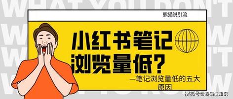 小红书笔记阅读量哪里查看?阅读量低怎么办?