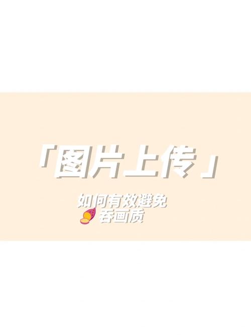 小红书封面图怎么上传?封面怎么制作?