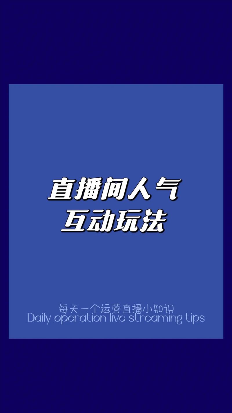 抖音直播间怎样提高人气?怎么留住人气?
