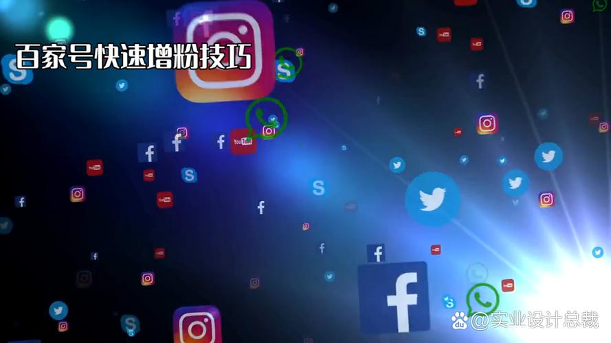 百家号怎样快速涨粉丝?有哪些技巧?