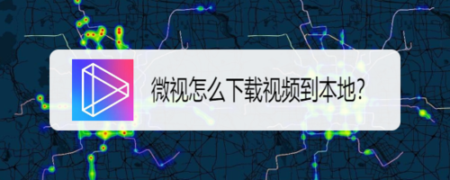 微视怎样录制长视频？有哪些方法？