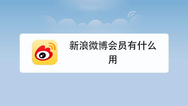 微博封面怎样修改？封面有什么要求？