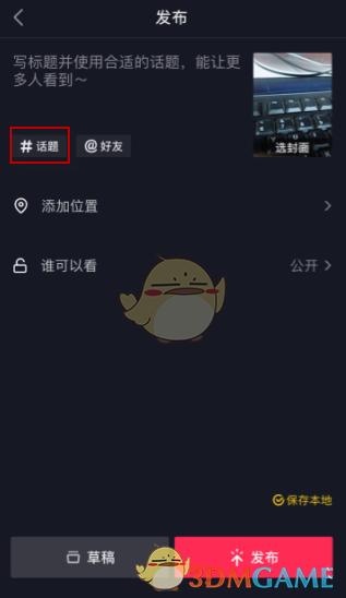抖音话题怎样添加?话题添加有什么技巧?