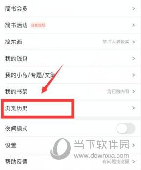 如何查看和删除简书上的浏览记录？