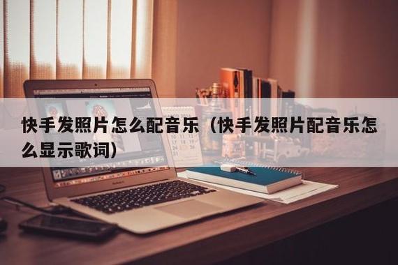 快手视频配乐怎么选择？配乐如何添加？