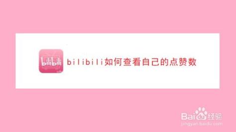 哔哩哔哩播放量如何查看?查看步骤是什么?