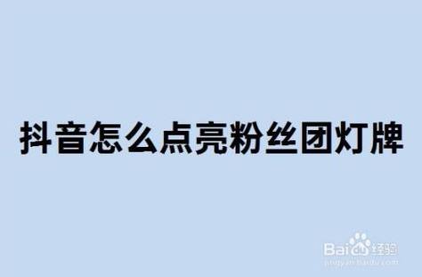 微视粉丝灯牌怎么点亮？粉丝灯牌有哪些作用？