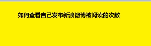 微博阅读量怎么增加？阅读量怎样查看？