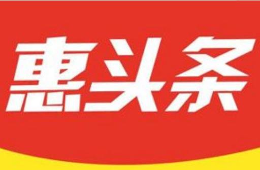 惠头条怎样发作品?发布步骤是什么?
