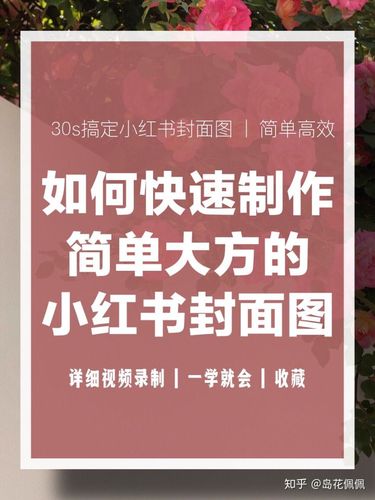 小红书封面图怎么上传?封面怎么制作?