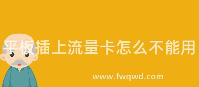 平板怎么换流量卡