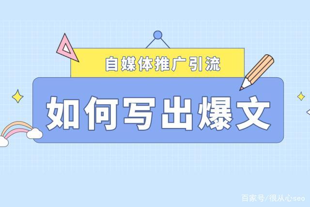 百家号爆文怎样写?哪些领域容易爆文?