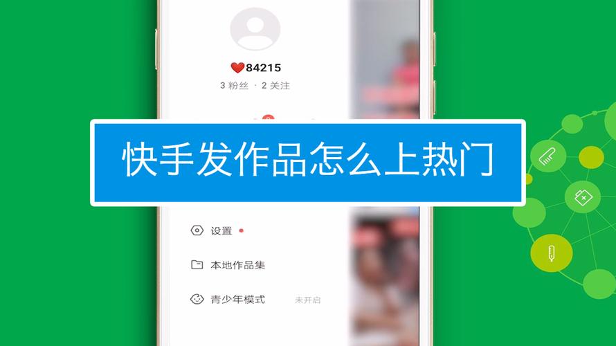 快手视频如何快速上热门？上热门有什么好处？