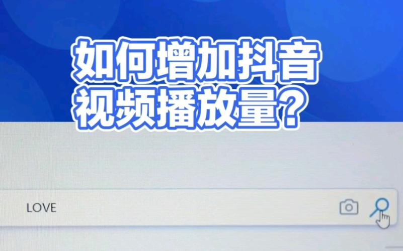 抖音视频播放量怎么涨起来?播放量如何查看?