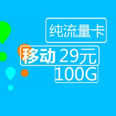 移动150元流量卡