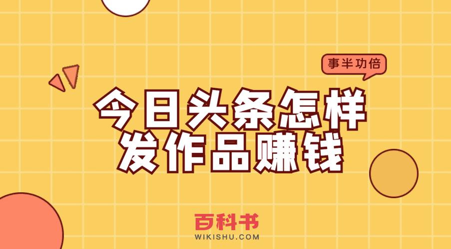 今日头条上如何提高文章的阅读量并实现收益？