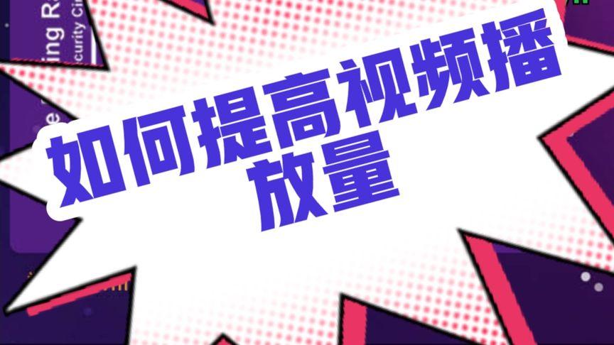 微视播放量多少算正常?播放量怎么提高?