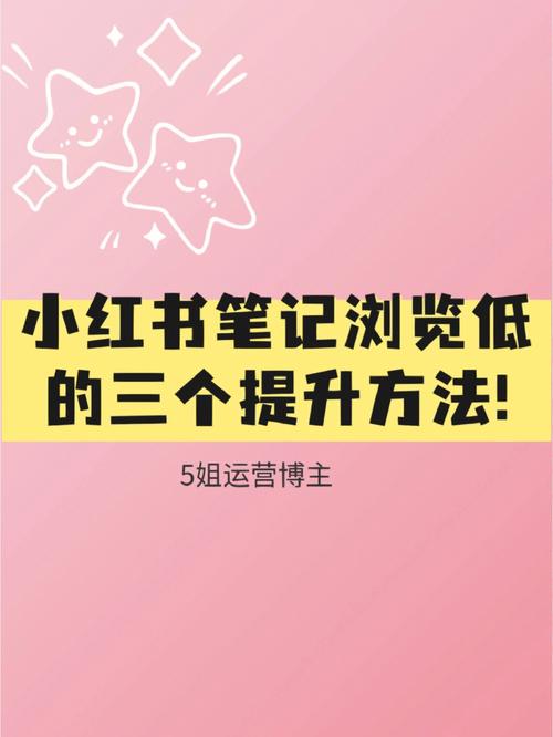 小红书浏览量怎么涨?浏览量如何查看?