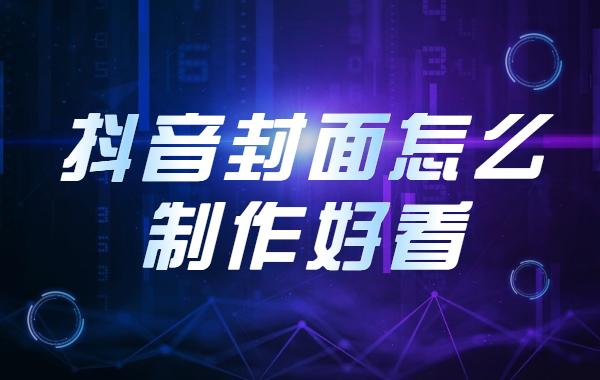 抖音视频封面怎么修改?封面怎样设计?