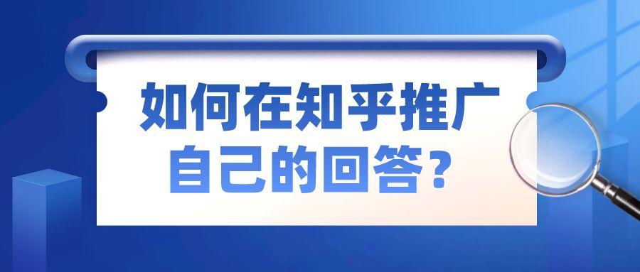 知乎浏览量怎么看？浏览量如何提高？