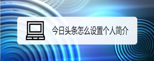 如何在今日头条中修改领域，是否允许更换领域？