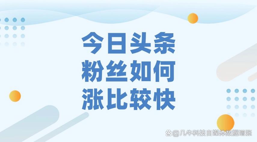如何在今日头条上增加粉丝数量，同时了解如何删除不想要的粉丝？